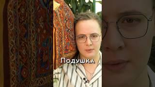 Подушка – под ушко??