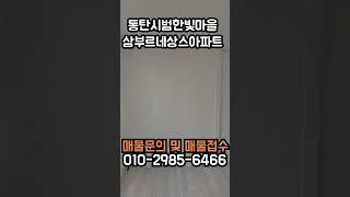 동탄시범한빛마을 삼부르네상스 아파트 32D타입 내부구조 확장형 #shorts  #동탄부동산 #부동산 #반송역 #동인선착공 #동인선 #인동선 #인동선착공 #동탄아이파크 #동탄북광장