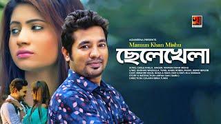 Chele Khela | Mamun Khan Mishu | Remo Biplob | Bangla New Song 2019 | Official Music Video