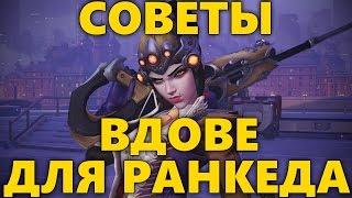 КАК ИГРАТЬ ЗА РОКОВУЮ ВДОВУ В СОРЕВНОВАТЕЛЬНОМ РЕЖИМЕ OVERWATCH | ГАЙД НА WIDOWMAKER В РАНГЕ