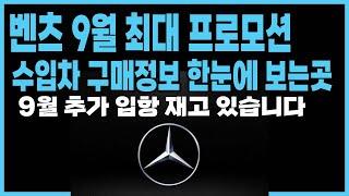 벤츠 9월 최대 프로모션 빠른출고 재고 할인 9월입항물량 리스 장기렌트 할부 구매조건 (워런티연장 엔진오일쿠폰 재구매 )