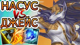 Насус VS Джейс (топ)  Игра со стрима ● He гайд на Насуса ● Лига Легенд - League of Legends