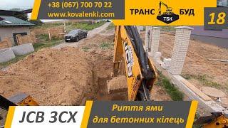 JCB 3CX - Риття ями для бетонних кілець