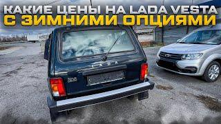 КАКИЕ ЦЕНЫ НА LADA VESTA С ЗИМНИМИ ОПЦИЯМИ ENJOY И НИВА ЛЮКС НЕССИ. ЦЕНЫ КОСМОС И ДАЖЕ КОВРОВ НЕТ