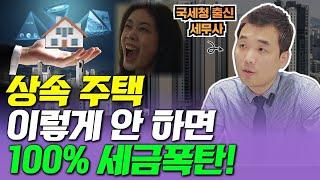 상속 주택, 반드시 확인해야 할 3가지 (국세청 출신 박명균 세무사)