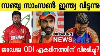 സഞ്ചു സാംസൺ ഇന്ത്യ വിടുന്നു ജഡേജ വിരമിച്ചു? |Sanju Samson Zimbabwe|Jadeja Retired|News live