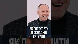 Як поступити в складній ситуації - Іван Пендлишак