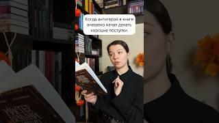 Таких героев мы не любим #booktube #книги #книжныйблог #чтопочитать #book #booklover #shorts