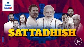 Goa Lok Sabha Election Result 2024 LIVE: SATTADHISH | WHATS THE MOOD OF NATION