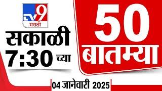 50 SuperFast News | सुपरफास्ट 50 न्यूज | 7.30 AM | 4 January 2025  | Marathi News | tv9 marathi