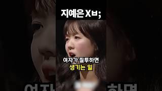 여자가 질투하면 생기는 일; #shorts #아이돌