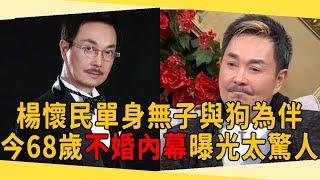 楊懷民被9年女友拋棄，68歲只能與狗為伴，今不婚原因曝光太驚人#楊懷民 #葉青 #茶娛飯後