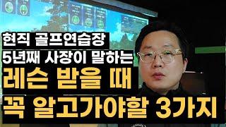 골프 레슨 받을 때 이 3가지는 꼭 알고 하세요, 골프 연습장 사장이 말씀드립니다, 골프를 시작하시는 분들 필수 영상, 제주골프레슨