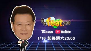 【誰來feat.趙少康】全新企畫重磅首播! 1/16(六)晚間11:00鎖定少康戰情室YouTube頻道