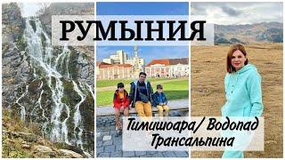 ПУТЕШЕСТВИЕ ПО РУМЫНИИ/ ВОДОПАД Balea/ ТИМИШОАРА Timisoara/ ТРАССА ТРАНСАЛЬПИНА  Transalpina