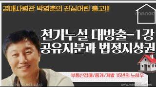 [경매사령관 168강]천기누설 대방출1--공유지분과 법정지상권