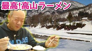 【岐阜グルメ②】絶景と美味い飯！白川郷と高山ラーメンに感動！【飯テロ】【世界遺産】