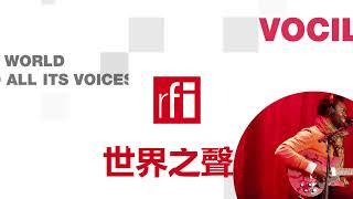 法国国际广播电台 2024年12月17日第二次播音北京时间19h-20h