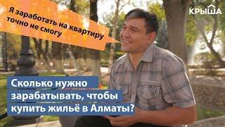 Сколько нужно зарабатывать, чтобы купить жильё в Алматы / Опрос Krisha.kz