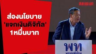 ส่องนโยบาย 'แจกเงินดิจิทัล' 1 หมื่นบาท  นโยบายหาเสียงเพื่อไทย | 8 เม.ย. 66 | คลิปทั่วไป