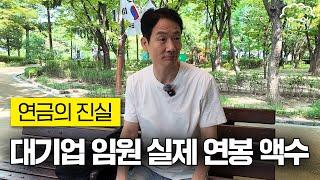 전 대기업 임원에게 실제 연봉 액수와 모아둔 노후 자금을 여쭤봤습니다