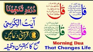 Morning Dua | 4 Qul | ayatul kursi | Darood Tanjeena | 8 Qurani Duain | Ep 638