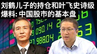 刘鹤儿子的持仓和叶飞史诗级爆料: 中国股市的基本盘/比特币跌破四万美元(字幕)/China's Stock Market/王剑每日观察/20210519
