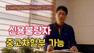 신용불량자 중고차할부 가능 신용불량자 중고차 구입 하는 방법