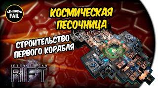 КОСМИЧЕСКАЯ ПЕСОЧНИЦА - СТРОИМ НАШ ПЕРВЫЙ КОРАБЛЬ - Interstellar Rift