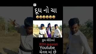 gujarati r2h funny vidiyo 