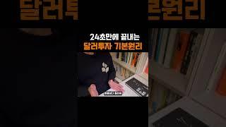 24초만에 배우는 달러투자 기본원리