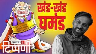 Exit Poll का फटा ढोल और डंकापति का बिखरा शीराज़ा | NL Tippani 191