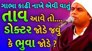 કરોડ કામ પડતા મૂકી ને ખાસ કથા સાંભળો | gopaldas funny katha ૨૦૨૪