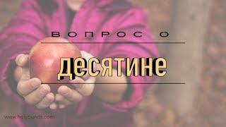 Вопрос о десятине | Проповедь. Герман Бем