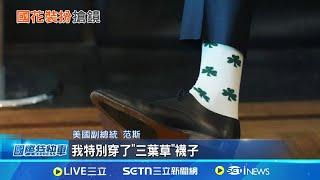 川普談通膨分神! 竟因為范斯"三葉草"襪 搶搭"聖派翠克節"熱潮! 范斯"三葉草"上身 踩愛爾蘭"國草"算敬意? 范斯創意褒貶不一│國際焦點20250314│三立新聞台