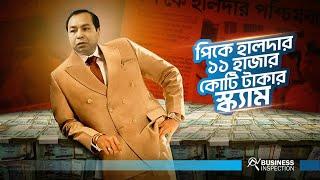 পিকে হালদারের ১১ হাজার কোটি টাকার স্ক্যাম | Biggest Financial Scam in Bangladesh