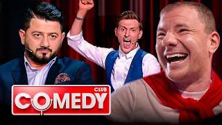 Comedy Club 12 сезон, выпуск 43