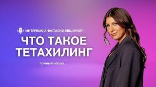 Как работает Тетахилинг | медитации | Анастасия Евшина