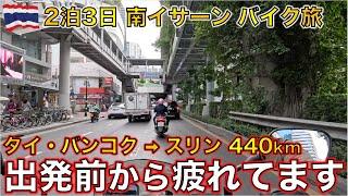 バンコクから南イサーン・スリンに連日勤務で疲労限界突破中の440km タイ 1人ツーリング【海外モトブログ】