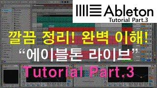 [미디강좌] 에이블톤 입문하기 Part.3 - 리턴트랙, 마스터 트랙(센드란??)