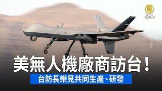 美無人機廠商訪台！台防長樂見共同生產、研發