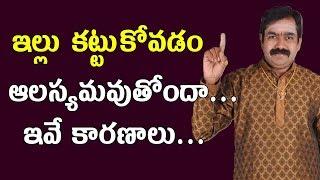 ఇల్లు కట్టుకోవడం ఆలస్యమవుతోందా...ఇవే కారణాలు | Illu Kattadam Ela | Pooja TV Telugu