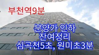 641,부천역9분,분양가인하, 잔여정리중 심곡동신축아파트,오피스텔,3룸,심곡천5초,원미초3분,부천신축아파트