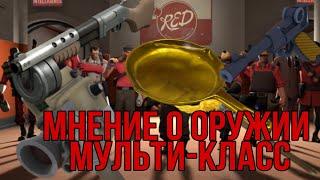 [TF2] Мнение о оружии: Эпизод 1: Мульти-класс. feat. G Траппер