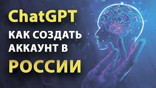Как получить доступ к ChatGPT в России для новичков за 3 минуты #АртБашлыков