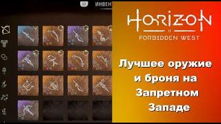 Гайд. Лучшее оружие и броня в Horizon Forbidden West