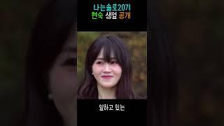 나는솔로 20기 현숙 생얼