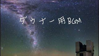 【削除動画】シラフ知らズ ダウナー用BGM “10連休,オランダ産の10本”