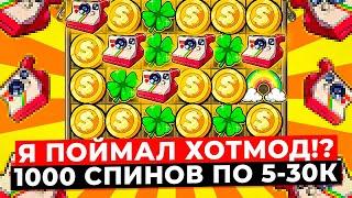 Я ПОЙМАЛ ХОТМОД!? 1000 ДОРОГИХ СПИНОВ ПО 5-30К и ПОСТАВИЛО 20 БОНУСОВ! ВЫИГРАЛ *.***.***Р LE BANDIT