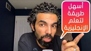 #Ikemya | أسهل طريقة لتعلم الإنجليزية